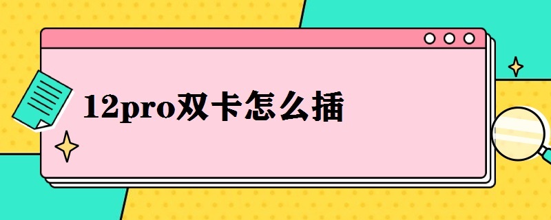 12pro双卡怎么插 12pro是双卡怎么插