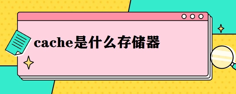 cache是什么存储器 cache常用的存储器类型