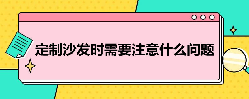 定制沙发时需要注意什么问题（定制沙发时需要注意什么问题英语）