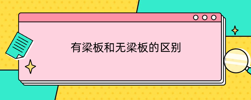 有梁板和无梁板的区别（有梁板和无梁板的区别和平板）