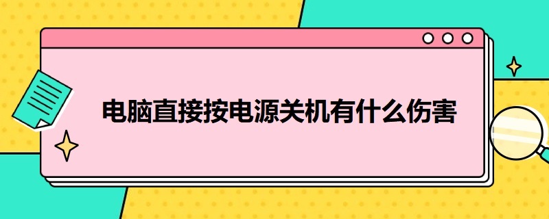 电脑直接按电源关机有什么伤害 电脑直接按电源键关机有什么伤害