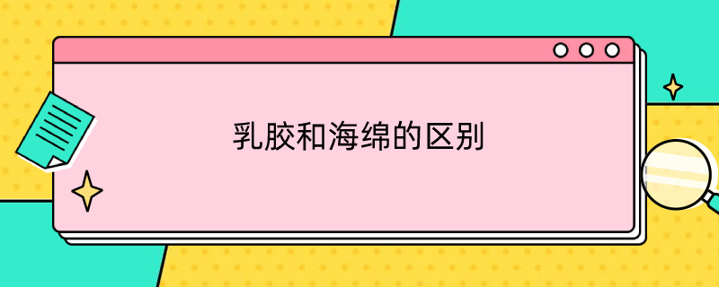 乳胶和海绵的区别 内衣乳胶和海绵的区别