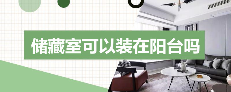 储藏室可以装在阳台吗（阳台怎么隔个小储藏室）