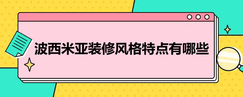 波西米亚装修风格特点有哪些 波西米亚风格装修特点及元素