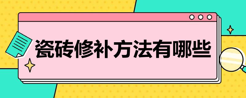 瓷砖修补方法有哪些 瓷砖修补方法有哪些图片