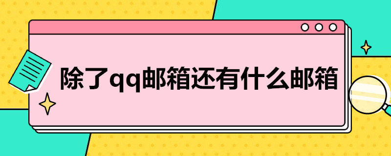 除了qq邮箱还有什么邮箱（除了qq邮箱还有什么邮箱是免费的）