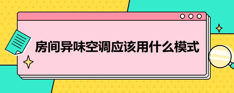 房间异味空调应该用什么模式 房间异味空调应该用什么模式好