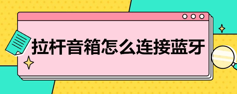 拉杆音箱怎么连接蓝牙（拉杆音箱怎么连接蓝牙放歌）