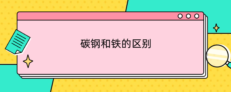 碳钢和铁的区别（q235碳钢和铁的区别）