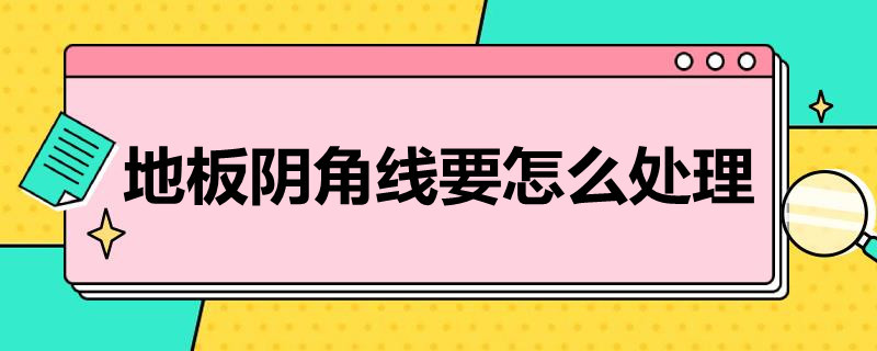 地板阴角线要怎么处理（地板阴角线装修效果图）