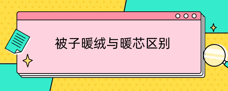 被子暖绒与暖芯区别 棉被芯什么材质暖和