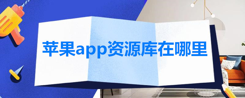 苹果app资源库在哪里（苹果手机app资源库在哪儿）