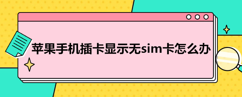 苹果手机插卡显示无sim卡怎么办（手机已插卡但显示无服务）