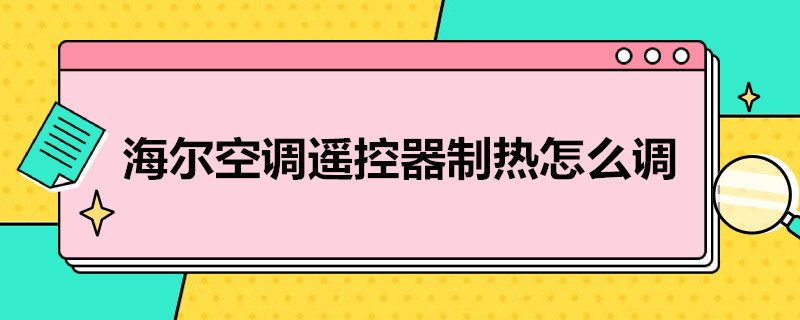 海尔空调遥控器制热怎么调（海尔空调遥控器制热怎么调风速）