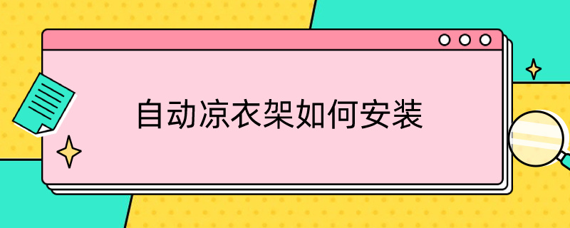 自动凉衣架如何安装（自动凉衣架安装教程）