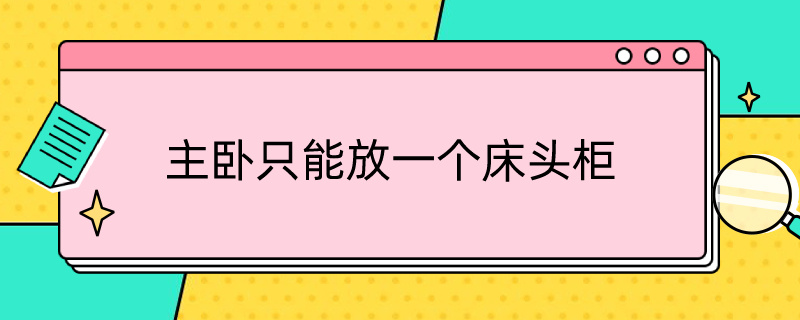 主卧只能放一个床头柜（主卧只能放一个床头柜好不好）