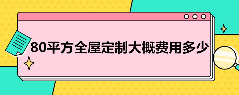 80平方全屋定制大概费用多少 80平米的房子全屋定制需要多少钱