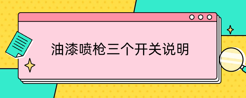 油漆喷枪三个开关说明（油漆喷枪三个开关说明视频）