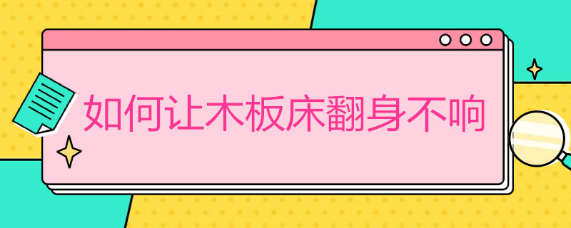 如何让木板床翻身不响 如何让木板床翻身不响 床垫