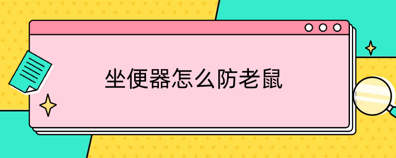 坐便器怎么防老鼠 坐便器怎么防老鼠咬