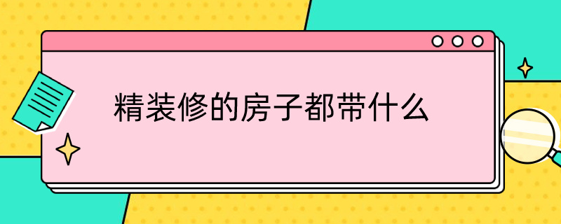 精装修的房子都带什么 精装修的房子都带什么东西