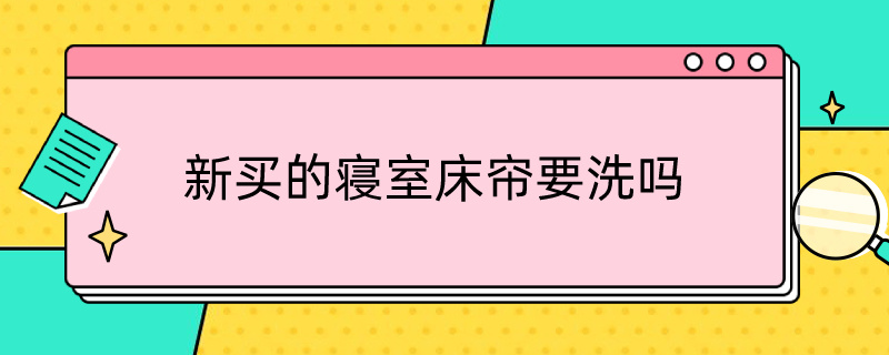 新买的寝室床帘要洗吗（买宿舍床帘要注意什么）