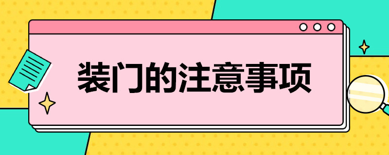 装门的注意事项 装门的注意事项有哪些