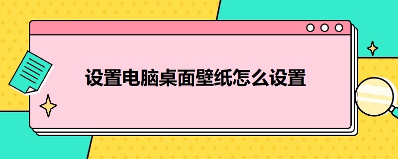 设置电脑桌面壁纸怎么设置 设置电脑桌面壁纸怎么设置的