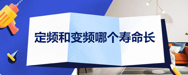 定频和变频哪个寿命长 定频和变频哪个寿命长洗衣机