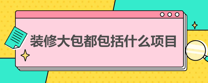 装修大包都包括什么项目（房屋装修大包都包括什么）