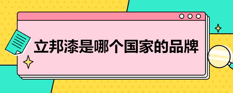 立邦漆是哪个国家的品牌（立邦漆是什么品牌）