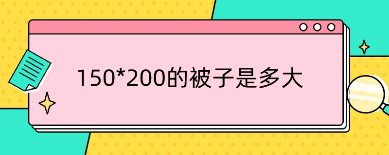 150*200的被子是多大 被子150x200是多大