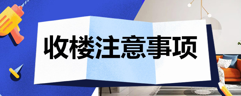 收楼注意事项 收房需要注意哪些问题