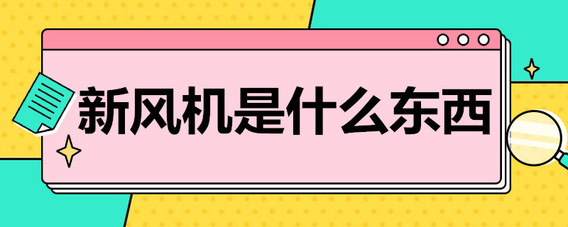 新风机是什么东西（新风机是什么东西组成的）