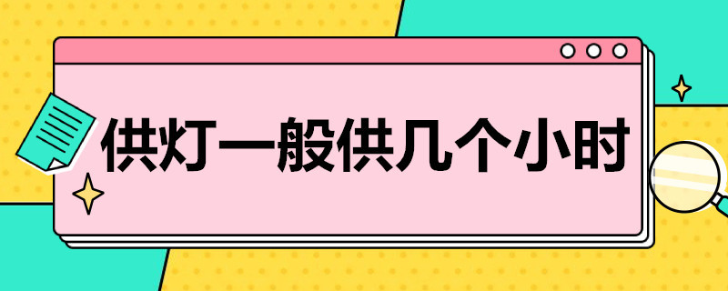 供灯一般供几个小时 什么时候供灯