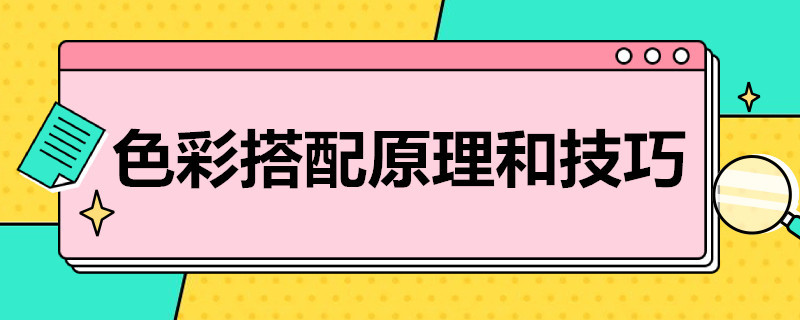 色彩搭配原理和技巧 色彩搭配原理和技巧有哪些