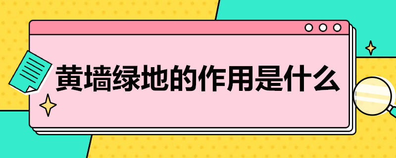 黄墙绿地的作用是什么 什么叫黄墙绿地