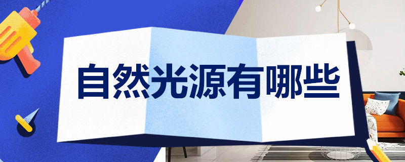 自然光源有哪些（自然光源有哪些10个）