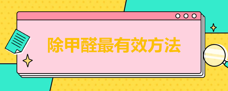 除甲醛*有效方法 除甲醛有效方法是什么