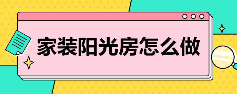 家装阳光房怎么做 家装阳光房怎么做好看