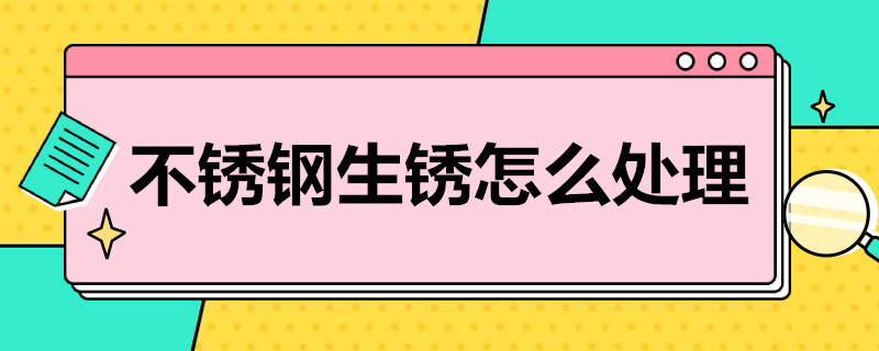 不锈钢生锈怎么处理（304不锈钢生锈怎么处理）