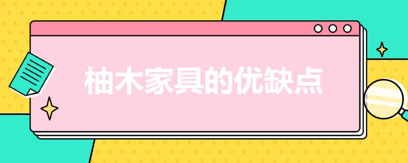 柚木家具的优缺点 柚木家具的优缺点能耐多少度低温