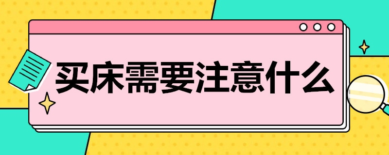 买床需要注意什么（买床需要注意什么套路）