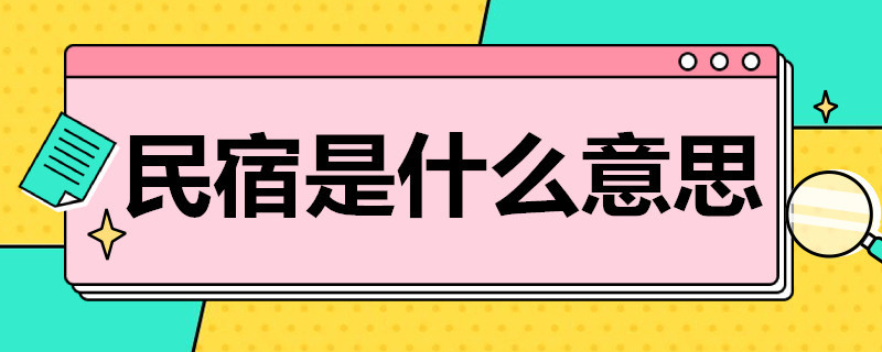 民宿是什么意思 乡村民宿是什么意思