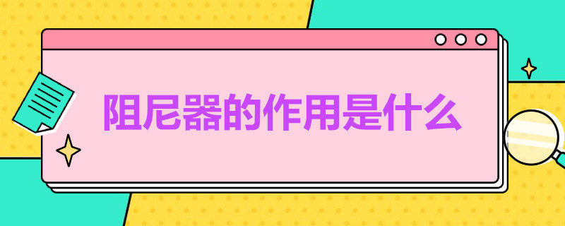 阻尼器的作用是什么 减震阻尼器的作用是什么