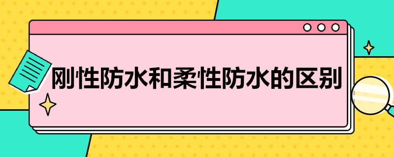 刚性防水和柔性防水的区别 雨虹刚性防水和柔性防水的区别