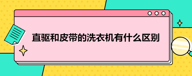 直驱和皮带的洗衣机有什么区别 直驱和皮带的洗衣机哪个耐用