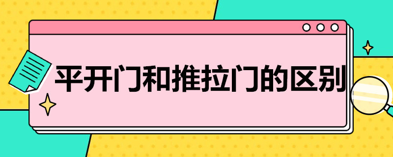 平开门和推拉门的区别 铝合金平开门和推拉门的区别