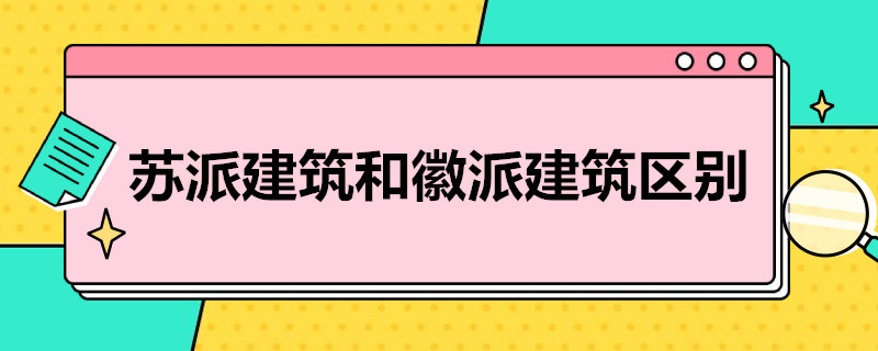 苏派建筑和徽派建筑区别 苏派建筑和徽派建筑区别在哪