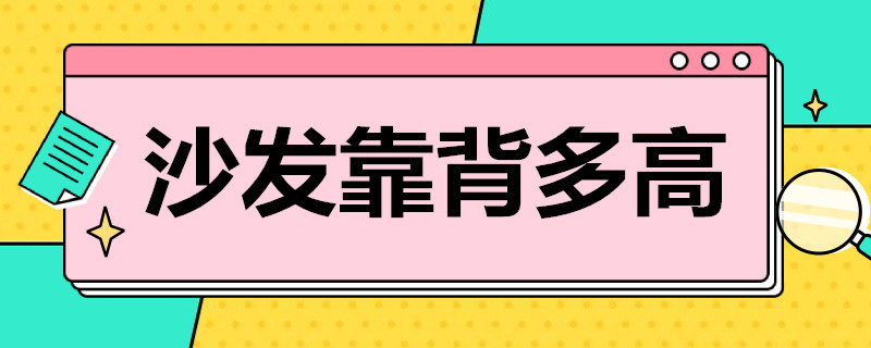 沙发靠背多高 沙发靠背多高能靠头